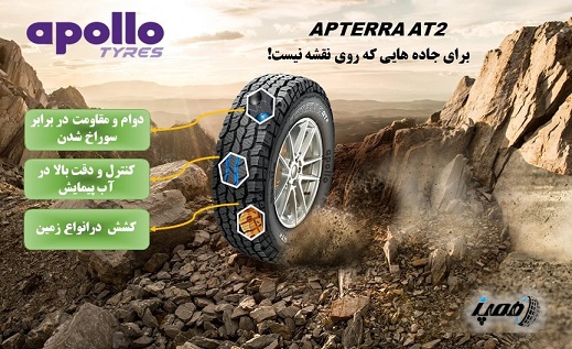 کیفیت، مشخصات و قیمت لاستیک شاسی بلند آپولو 